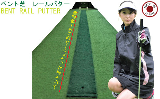 ゴルフ ベント芝レールパターマット ～ゴルフ 練習 パター練習 ゴルフ練習器具 パッティング オプション パターレール パッティング練習マット～ D15-10