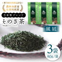 【ふるさと納税】【TVで紹介！】そのぎ茶 (極上)「風凪」90g×3袋入り 茶 お茶 緑茶 日本茶 茶葉 東彼杵町/中山茶園 [BAS002]