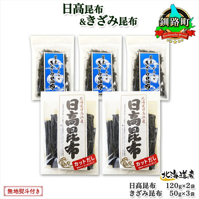 【ふるさと納税】 北海道産 日高昆布 カット 120g×2袋 早煮きざみ昆布 50g×3袋 計410g 天然 日高 昆布 釧路 こんぶ ひだか 高級 だし コンブ 出汁 だし昆布 保存食 お取り寄せ 無地熨斗 熨斗 のし 国産 北連物産 北海道 釧路町 釧路超 特産品