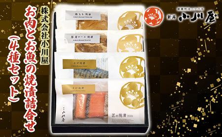 お肉とお魚の焼漬詰合せ（4種セット） 魚貝類 漬魚 牛肉 ロース モモ サーモン 鮭 魚介類 加工品 詰め合わせ 