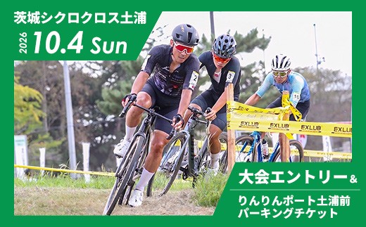 
                  令和8年10月4日（日）開催 2026茨城シクロクロス土浦ステージ 大会エントリー＆りんりんポート土浦前パーキングチケット
                