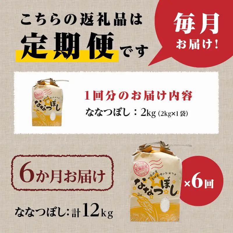 《令和7年産》6ヶ月連続お届け!ななつぼし2kg | 特A 白米 ブランド米 米 こめ コメ お米 ご飯 ごはん 単一米 滝川市 北海道 北海道産 道産 北海道米 定期便 生活応援 送料無料 おすすめ
