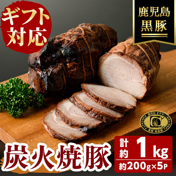 【ふるさと納税】【無添加】【ギフト対応】「福別府農場」 鹿児島黒豚炭火焼豚 計1kg (約200g×5P) 国産 無添加 添加物 不使用 黒豚 豚肉 肉 ギフト 贈り物 プレゼント ハム チャーシュー 焼豚 おかず おつまみ お中元 お歳暮【鹿児島ますや】c0-128