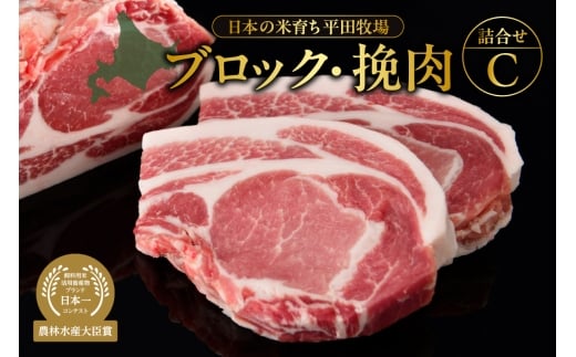 日本の米育ち平田牧場ブロック・挽肉詰合せC