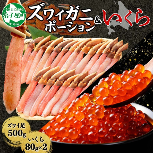 2560.カニ ポーション 蟹 ズワイガニしゃぶ かに ポーション 500g ＆いくら醤油漬け 80g×2 セット 生食可 カニしゃぶ むき身 蟹しゃぶ ずわい蟹 ずわいがに ズワイガニ カット済 鍋 イクラ いくら 送料無料 北海道 弟子屈町