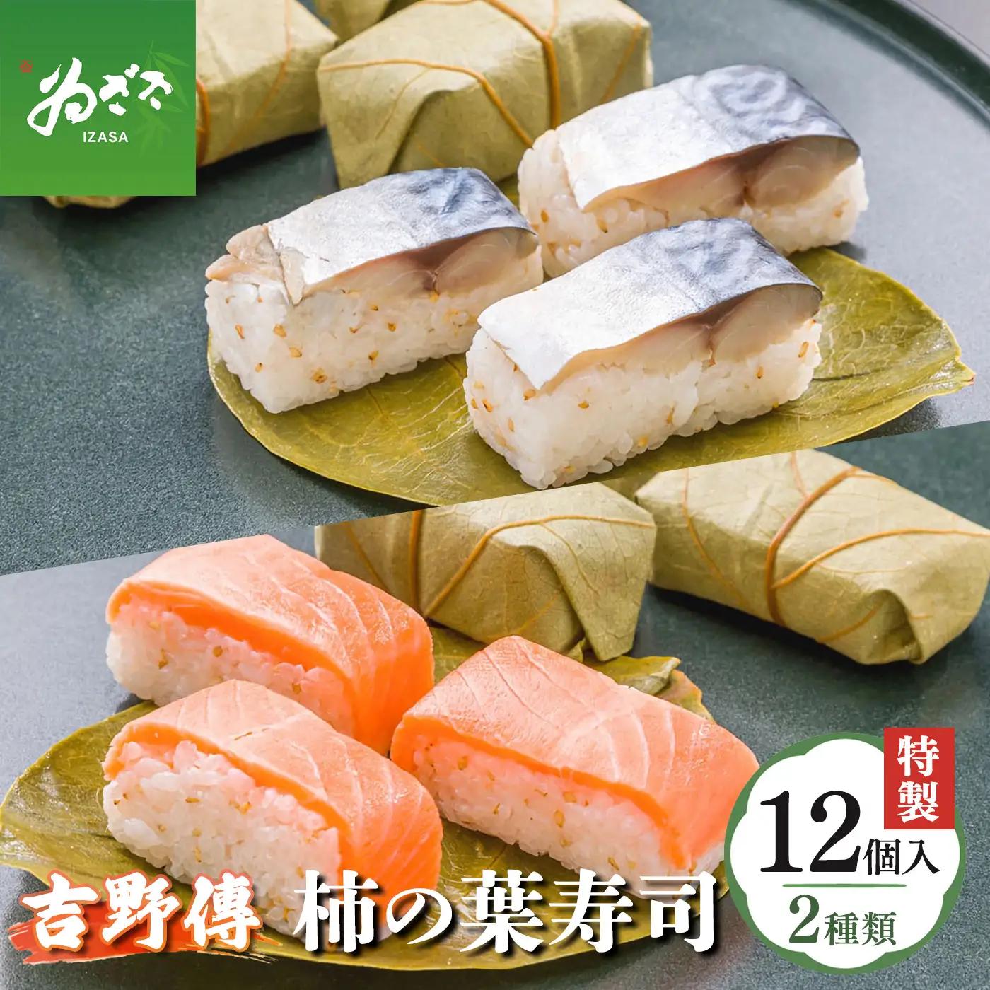 特製柿の葉寿司「吉野傳」さば・さけセット  | 柿の葉寿司 鯖 鮭  寿司