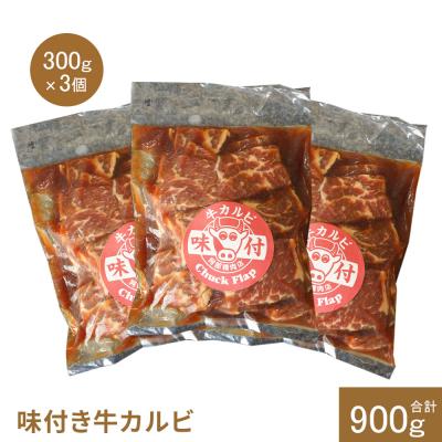 ふるさと納税 恵庭市 味付き牛カルビ300g×3個(計900g)【16003302】