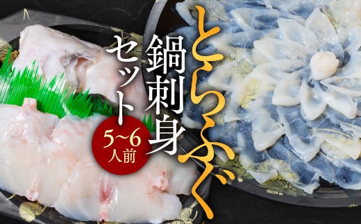 とらふぐ鍋刺身セット（５～６人前） AE017