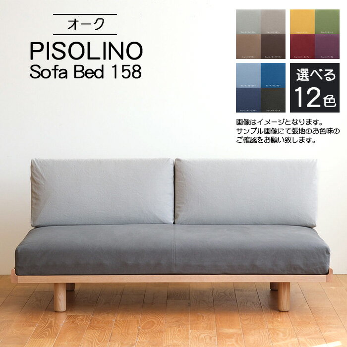 【ふるさと納税】府中市の家具　PISOLINO Sofa Bed 158 オーク［No.1103］／ ソファベッド コンパクト 広座面 ゆったり くつろぎ 高品質ウレタン 疲れにくい 明るい色味 はっきりとした木目 美しさが映える 木製 椅子 インテリア 家具 送料無料 広島県