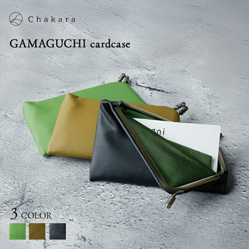 【ふるさと納税】Chakara GAMAGUCHI cardcase カードケース 名刺入れ がま口 静岡茶 アップサイクル 合成皮革 浜松市