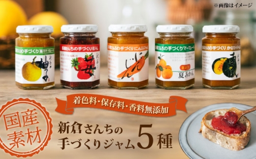 旬の果物、野菜のこだわりジャム 5種 瓶詰 じゃむ ジャム 手作り こだわり 国産 マーマレード　【横須賀商工会議所 おもてなしギフト事務局（新倉さんちの手づくりジャム）】  [AKEE001]
