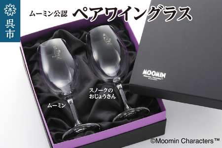 ムーミンワイングラスペア（ムーミン&スノークのおじょうさん）／リーデル ku186-027-r