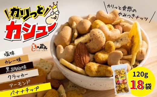 
                  豆の蔵元　「カリっとカシュー」120g×18パック| 豆の蔵元 カレー 塩 黒胡椒 3種のカシューナッツ  バナナチップ アーモンド クラッカー 豆菓子 スパイシー カシューナッツ おつまみ ミックス ギフト お中元 お歳暮 お土産 大阪 河内長野 光栄ピーナッツ
                
