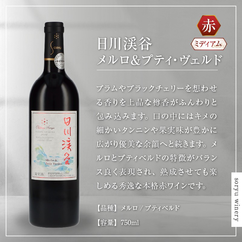 【蒼龍葡萄酒】日川渓谷メルロ＆プティ・ヴェルド