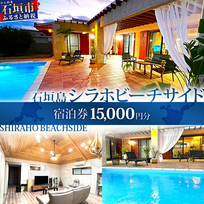 【ふるさと納税】石垣島の一棟貸しリゾートヴィラ「SHIRAHO BEACHSIDE」宿泊券15,000円分｜沖縄県石垣島 宿泊券 国内旅行 リゾート ホテル 旅 旅行 宿泊補助券 観光 FL-1