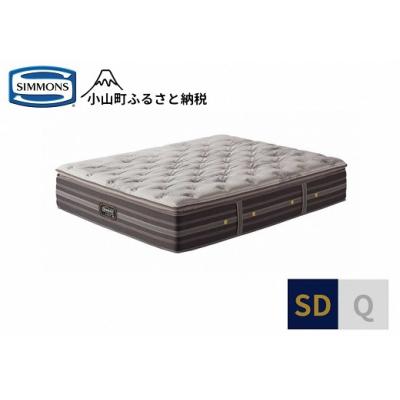 ふるさと納税 小山町 シモンズ/マットレスリュクスプラッシュピロートップSD
