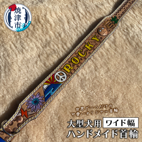 a79-002　ワイド幅首輪 大型犬　ハンドメイド