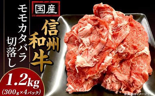 国産 信州和牛モモカタバラ 切り落とし 1.2kg(300g×4パック)