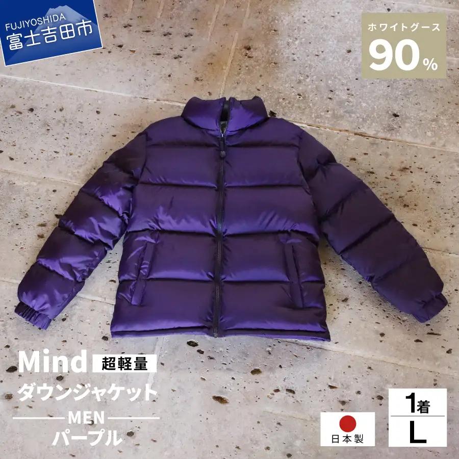 ダウン 高品質 ダウンジャケット 900フィルパワー メンズ 日本製 Mind 超軽量 羽毛 Lサイズ パープル ダウンジャケット