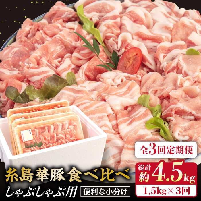 【ふるさと納税】【全3回定期便】【豚しゃぶ4種食べ比べ】1,500g 糸島華豚 しゃぶしゃぶ用食べ比べセット ロース 肩ロース バラ モモ 【糸島ミートデリ工房】[ACA151] 45000円 4万5千円