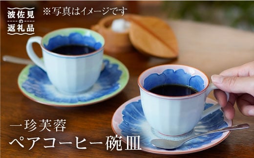 
【波佐見焼】一珍芙蓉 コーヒー碗皿 カップ・ソーサー ペア 食器 皿 【洸琳窯】 [GE13] 父の日
