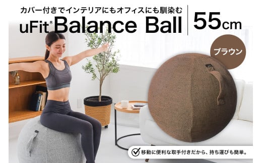 uFit Balance Ball　55cm【ブラウン】 【 バランスボール カバー付き トレーニング 取手付き 洗濯可能 体幹 椅子 運動 筋肉 バランス 在宅勤務 インテリア オフィス 】