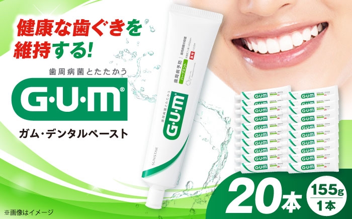 
            【最短7日以内発送】ガム・デンタルペースト 155g×20本 歯磨き はみがき ハミガキ 歯磨き粉 歯みがき粉 薬用 医薬部外品 歯周病 虫歯 口臭 予防 矯正 大容量 人気 定番 おすすめ GUM ガム 歯周病予防 歯肉炎 歯槽膿漏 口臭ケア デンタルケア オーラルケア 殺菌成分配合 ハグキケア ロングセラー まとめ買い ストック 日用品 大阪府高槻市/サンスター[AOAD026]
          