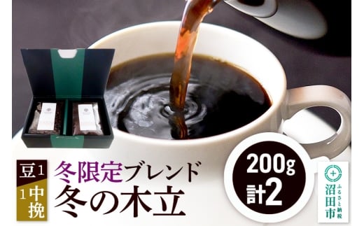 冬季限定 ブレンドコーヒー「冬の木立」豆200g×1袋＋中挽き200g×1袋
