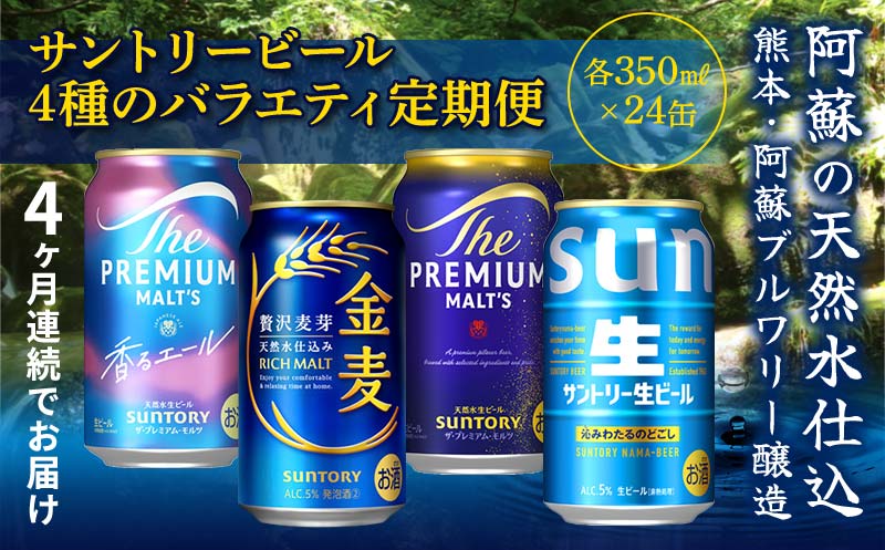 FK7-0135_ 【4回定期便】サントリービール4種のバラエティ定期便 ザ・プレミアム・モルツ香るエール/金麦/ザ・プレミアム・モルツ/サントリー生ビール 熊本県 嘉島町 ビール