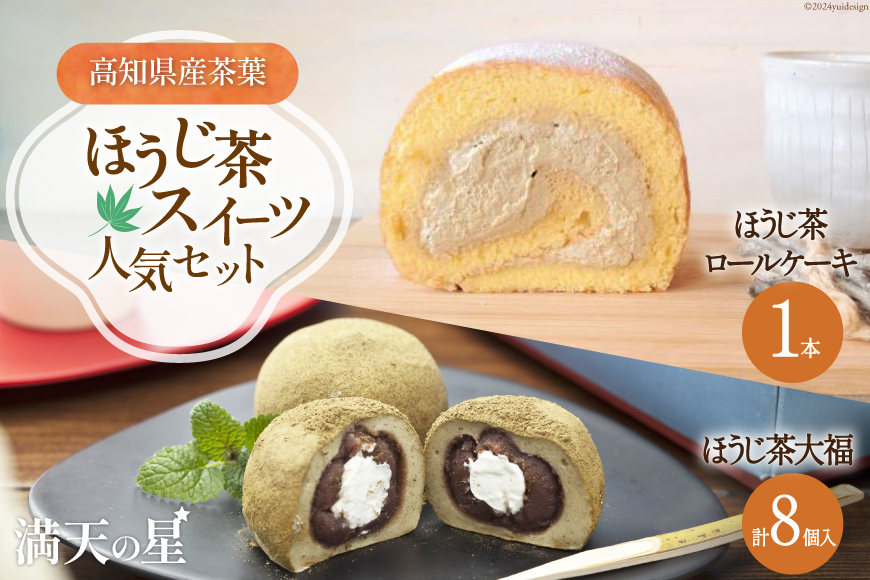 
                  スイーツ セット ほうじ茶大福 8個 ほうじ茶ロールケーキ 1本 [満天の星 高知県 津野町 26ac0014] ふるさと納税 大福 ロールケーキ ケーキ 和菓子 洋菓子 おやつ 冷凍 菓子 あんこ ほうじ茶 焙じ茶 焙茶 クリーム大福
                