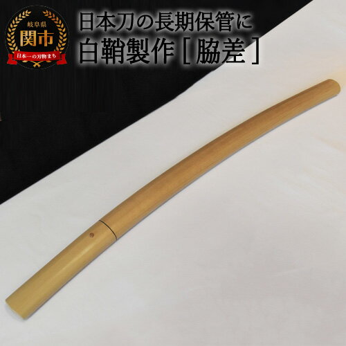 【ふるさと納税】【職人技】白鞘製作（脇差）～日本刀の長期保管に～ 【最長4ヶ月】を目安に発送　( 濃州堂 )　H118-02