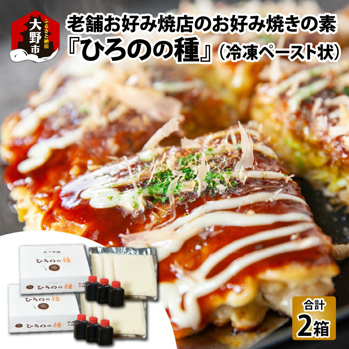 【ふるさと納税】越前大野、老舗お好み焼店のお好み焼きの素『ひろのの種』（冷凍ペースト状）[A-093001] | おこのみやき 生地