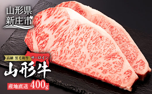 産地直送 4等級以上 山形牛 サーロインステーキ 400g（200g×2枚） にく 肉 お肉 牛肉 山形県 新庄市 F3S-0493