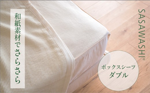 【アイボリー】【和紙素材のさらさらシーツ】SASAWASHI ボックスシーツ・ダブル