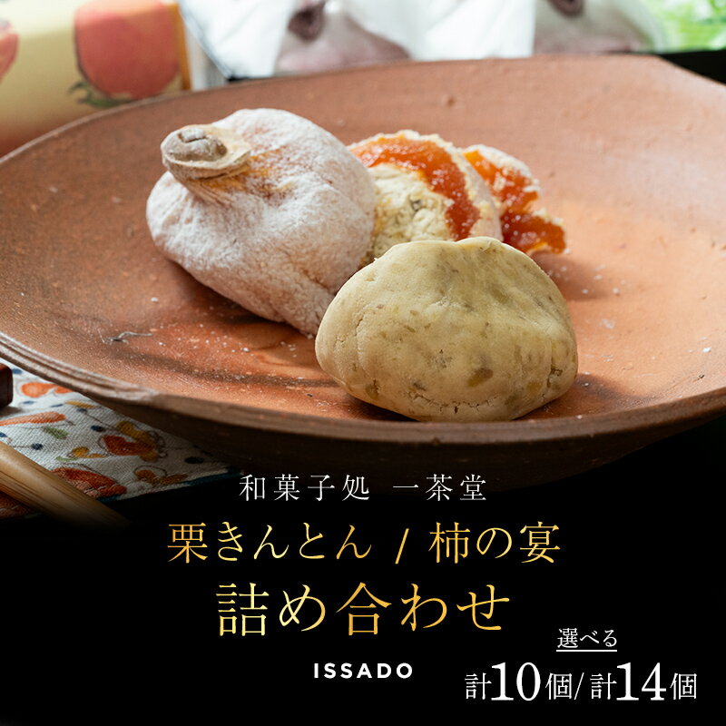 栗きんとん 10個 柿の宴 4個 詰め合わせ セット【和菓子処一茶堂】国産 栗 100％ 市田柿 職人 こだわり 人気 高級 スイーツ お菓子 ギフトセット プレゼント 贈り物 手土産 和菓子 栗菓子 お取り寄せ 送料無料 くりきんとん いっさどう 秋 旬