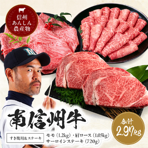 肉 南信州牛 すき焼 & ステーキ セット ( サーロインステーキ 360g（約180g×2枚）×2パック、モモ 焼肉用 400g×3パック、肩ロース 焼肉用 350g×3パック ) | 長野県 飯田市