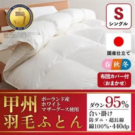 合い掛け羽毛布団 (シングル・白) ポーランド産マザーグース 綿100% カバー付【甲州羽毛ふとん】【1502699】