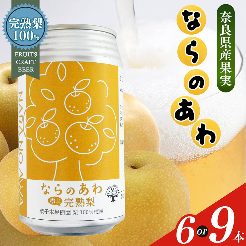 【ふるさと納税】【本数が選べる！ 】ならのあわ・梨（クラフトビール） セット | お酒 酒 おさけ さけ オサケ サケ ビール びーる 大淀町 梨 なし ギフト 詰め合わせ クラフトビール 発泡酒 缶ビール 350ml 缶