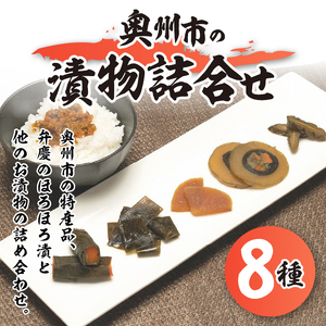 奥州市の漬物詰合せ8種 特産品「弁慶のほろほろ漬」3個入り！ 人参 大根 茄子 胡瓜 昆布 もろみ 味噌漬 ご飯のお供 お茶漬け ご飯に合う 手土産 お取り寄せ グルメ ご挨拶 酒の肴 おつまみ [S