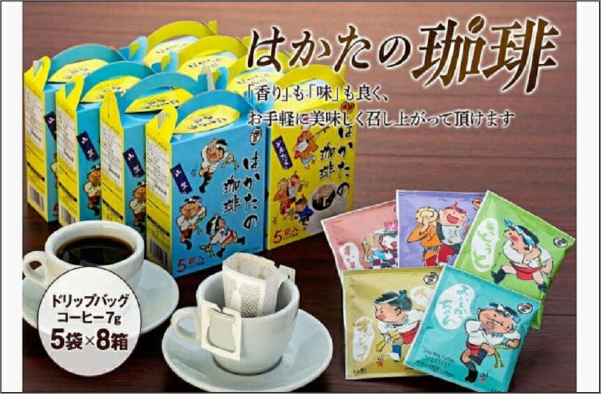 【ふるさと納税】はかたの珈琲5P×8箱 | 福岡県 福岡市 福岡 九州 楽天ふるさと 納税 返礼品 返礼 支援 コーヒー 珈琲 ドリップバッグコーヒー ドリップバッグ ドリップコーヒー ドリップ ドリップパックコーヒー ドリップパック お土産 土産 お取り寄せ 取り寄せ