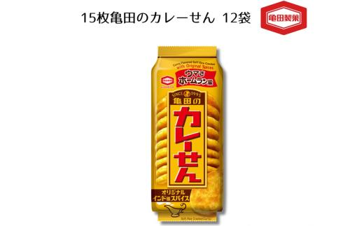 【亀田のカレーせん 15枚×12袋】亀田製菓 米菓 スパイシー 旨辛 駄菓子風 | せんべい 煎餅 おせんべい おかき あられ お菓子 おやつ お茶うけ おつまみ 新潟 カレーせん カレー煎餅 駄菓子 にいがた あがの 新潟県 阿賀野市 2A03010