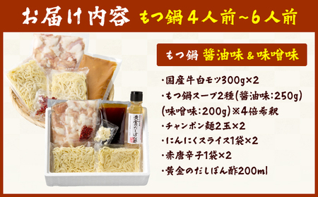 博多の味本舗 厳選国産牛もつ鍋 食べ比べ（味噌味・醤油味） / もつ鍋 モツ鍋 鍋 なべ ナベ もつ鍋 博多もつ鍋 もつ モツ 牛もつ[AFBY007]
