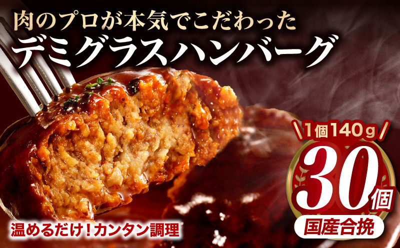 
【発送月が選べる】デミグラスハンバーグ30個 | 国産 牛肉 豚肉 合挽 ハンバーグ デミグラスソース 小分け 個包装 レトルト 湯煎 惣菜 おかず 簡単調理 30個 ミヤチク 冷凍 人気 おすすめ |_M132-081_02-SKU
