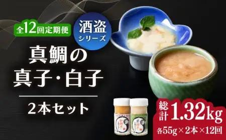 【全12回定期便】壱岐産 特製 酒盗 真鯛の真子・白子 セット 【2026年9月以降順次発送】[JDK056] 鯛 白子