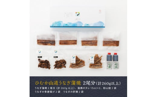 名店の味 国産鰻 宮崎県産うなぎ蒲焼「満喫セット」(蒲焼き2尾/骨の唐揚げ/肝焼/蒲焼きのタレ・粉山椒)【国産 鰻 ウナギ かば焼き 惣菜】