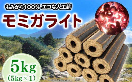 薪 人口薪 もみ殻 モミガライト 5kg キャンプ アウトドア エコ 燃料 備蓄 災害 備蓄燃料 長期保存 送料無料 埼玉県 羽生市