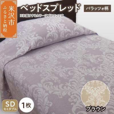 ふるさと納税 米沢市 ベッドスプレッド 【サイズ: セミダブル 柄: パラッツォ ブラウン 】