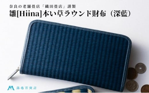 
                  織田畳店 藤巻百貨店別注 雛（Hiina） 本い草 ラウンド財布 深藍 ／ 財布 長財布 ウォレット 日本製 畳 織田畳店 天然芯染めい草 本革 たたみ小物 奈良県 田原本町
                