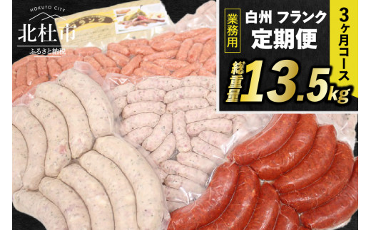 【定期便】白州フランク業務用詰め合わせ定期便　総重量13.5kg　３カ月連続　冷凍保存可  【3ヶ月定期便】 ウィンナー ソーセージ 詰め合わせ 総重量13.5kg 5種類 業務用 シポラタ チョリソー 野沢菜 バーベキュー キャンプ パーティー セット 手作り 食べ比べ 冷凍保存可 オールポーク 豚肉100％ 天然腸 山梨県 北杜市 白州