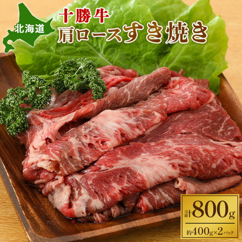 【ふるさと納税】北海道 十勝牛肩ロースすき焼き800g（400g×2）【 国産牛 牛 すき焼き しゃぶしゃぶ 小分け 冷凍 国産 北海道 十勝 幕別 ふるさと納税 送料無料 】 お肉 牛肉